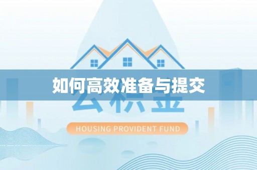 新园如何高效准备与提交