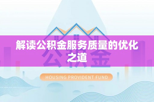 新园解读公积金服务质量的优化之道