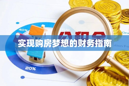 新园实现购房梦想的财务指南
