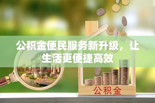 新园公积金便民服务新升级，让生活更便捷高效