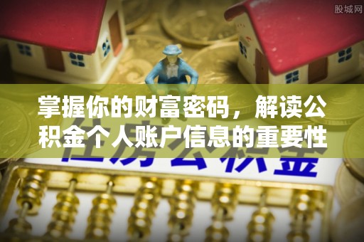 新园掌握你的财富密码，解读公积金个人账户信息的重要性