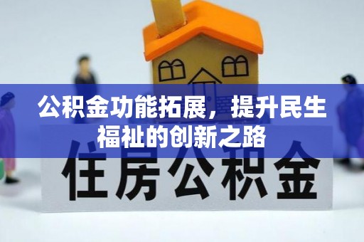 新园公积金功能拓展，提升民生福祉的创新之路