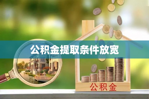 新园公积金提取条件放宽