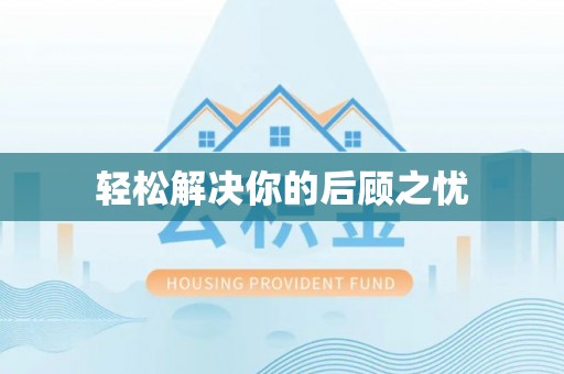 新园轻松解决你的后顾之忧