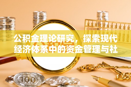 新园公积金理论研究，探索现代经济体系中的资金管理与社会福利
