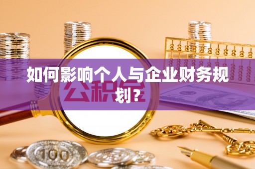 新园如何影响个人与企业财务规划？