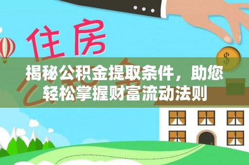 新园揭秘公积金提取条件，助您轻松掌握财富流动法则