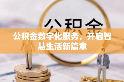 新园公积金数字化服务，开启智慧生活新篇章