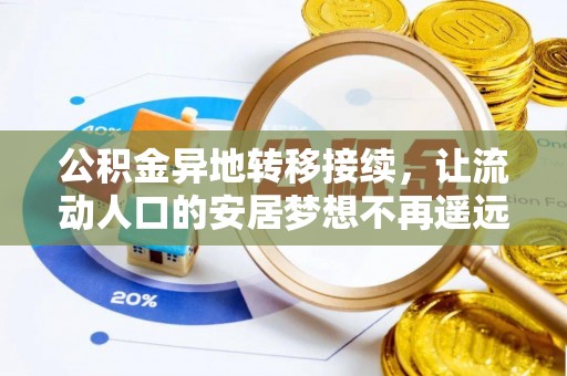 新园公积金异地转移接续，让流动人口的安居梦想不再遥远
