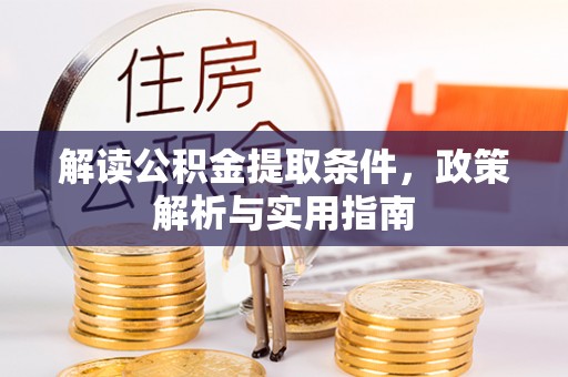 新园解读公积金提取条件，政策解析与实用指南
