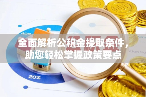 新园全面解析公积金提取条件，助您轻松掌握政策要点