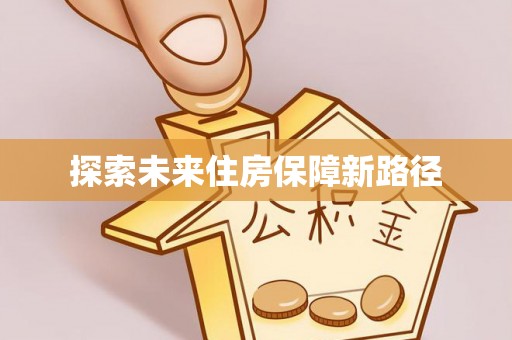 新园探索未来住房保障新路径