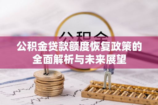 新园公积金贷款额度恢复政策的全面解析与未来展望