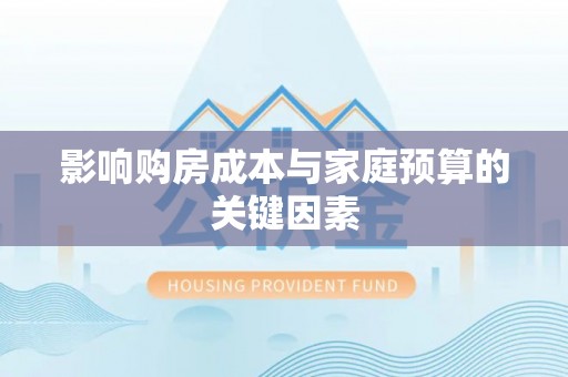 新园影响购房成本与家庭预算的关键因素