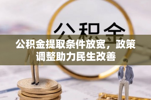 新园公积金提取条件放宽，政策调整助力民生改善