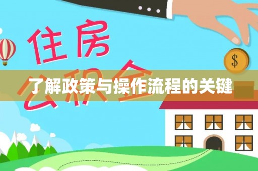 新园了解政策与操作流程的关键