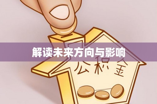 新园解读未来方向与影响