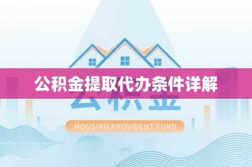 新园公积金提取代办条件详解