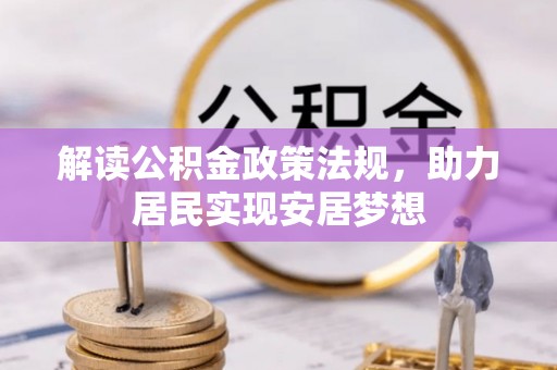 新园解读公积金政策法规，助力居民实现安居梦想