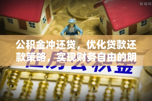 新园公积金冲还贷，优化贷款还款策略，实现财务自由的明智选择