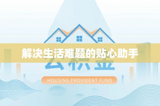 新园解决生活难题的贴心助手