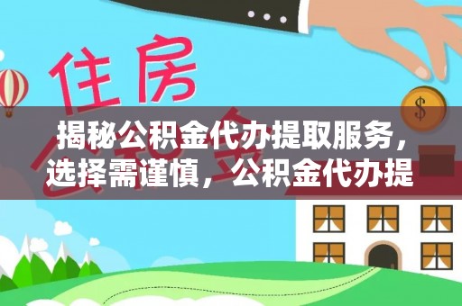 新园揭秘公积金代办提取服务，选择需谨慎，公积金代办提取靠谱吗？