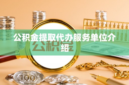 新园公积金提取代办服务单位介绍