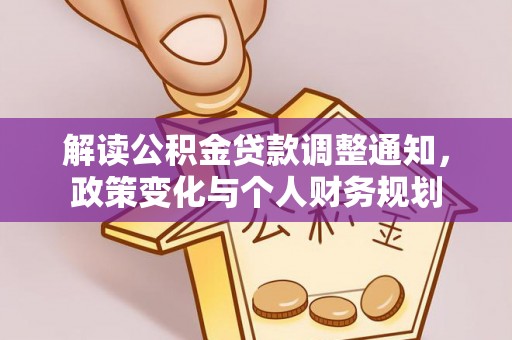 新园解读公积金贷款调整通知，政策变化与个人财务规划