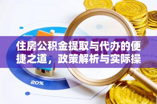新园住房公积金提取与代办的便捷之道，政策解析与实际操作指南
