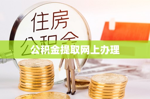 新园公积金提取网上办理