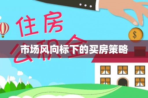 新园市场风向标下的买房策略