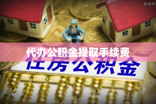 新园代办公积金提取手续费