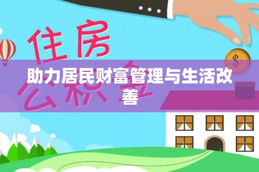 新园助力居民财富管理与生活改善