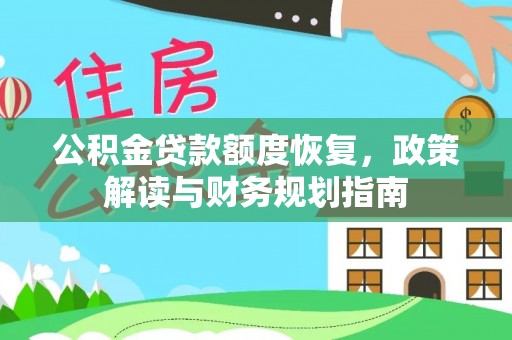 新园公积金贷款额度恢复，政策解读与财务规划指南