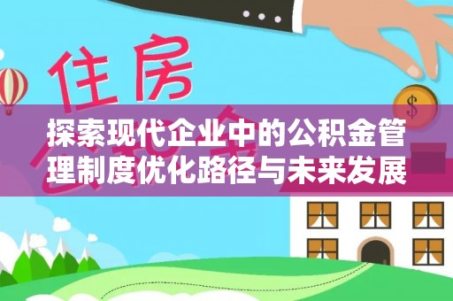 新园探索现代企业中的公积金管理制度优化路径与未来发展