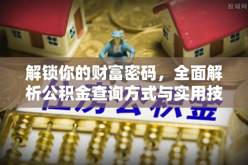 新园解锁你的财富密码，全面解析公积金查询方式与实用技巧