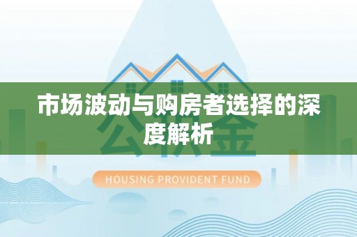 新园市场波动与购房者选择的深度解析
