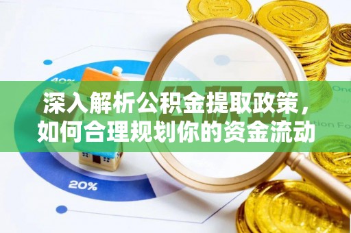 新园深入解析公积金提取政策，如何合理规划你的资金流动