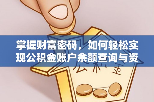 新园掌握财富密码，如何轻松实现公积金账户余额查询与资金管理
