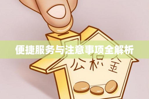 新园便捷服务与注意事项全解析