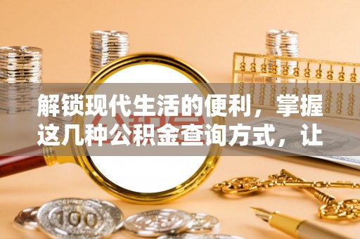 新园解锁现代生活的便利，掌握这几种公积金查询方式，让理财更轻松