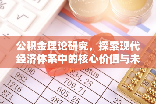新园公积金理论研究，探索现代经济体系中的核心价值与未来趋势