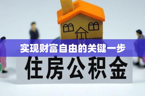 新园实现财富自由的关键一步