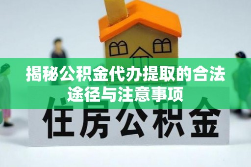 新园揭秘公积金代办提取的合法途径与注意事项
