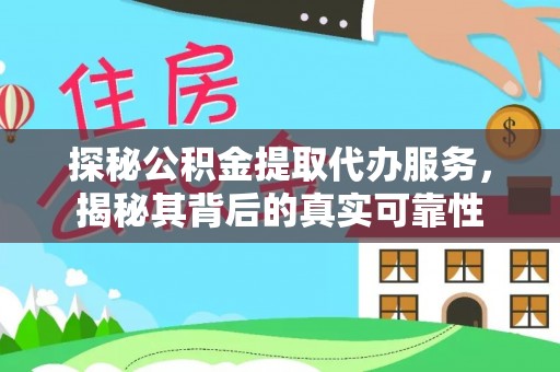 新园探秘公积金提取代办服务，揭秘其背后的真实可靠性