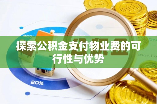 新园探索公积金支付物业费的可行性与优势