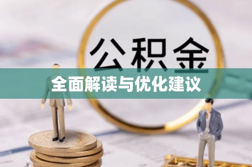 新园全面解读与优化建议