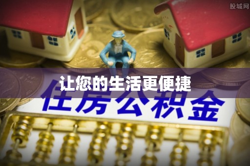 新园让您的生活更便捷