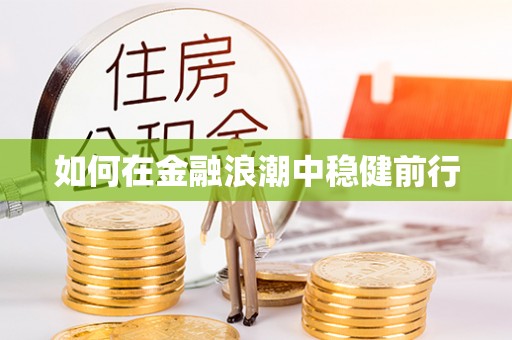 新园如何在金融浪潮中稳健前行