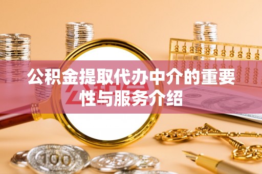 新园公积金提取代办中介的重要性与服务介绍